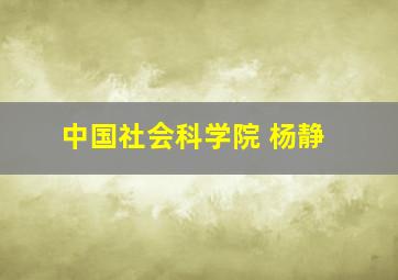 中国社会科学院 杨静